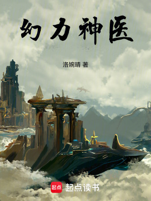 幻力神醫