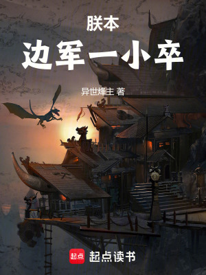 朕本邊軍一小卒