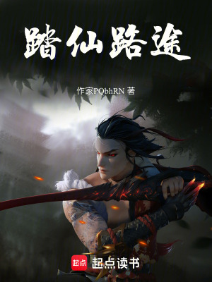 踏仙路途