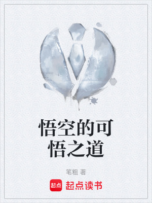 悟空的可悟之道
