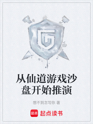 從仙道遊戲沙盤開始推演