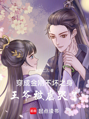 穿成金剛不壞之身，王爺被虐哭了