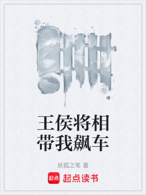 王侯將相帶我飆車