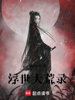 浮世大荒錄