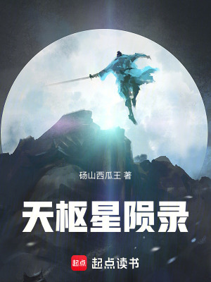 天樞星隕錄