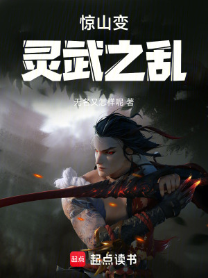 驚山變：靈武之亂