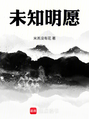 未知明願