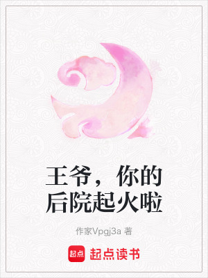 王爺，你的後院起火啦