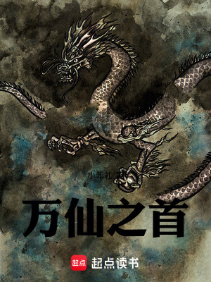 萬仙之首