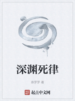 深淵死律