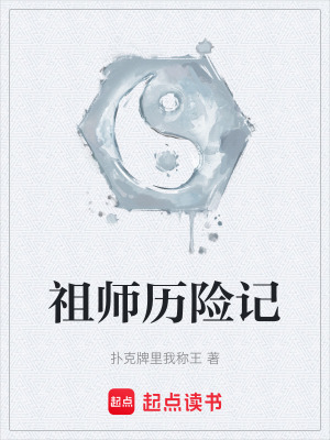 祖師曆險記