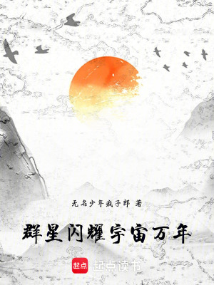 群星閃耀宇宙萬年
