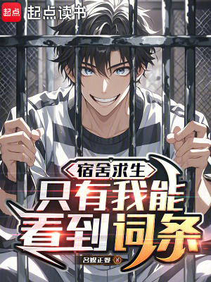 宿舍求生：隻有我能看到詞條