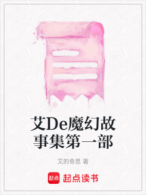 艾De魔幻故事集第一部