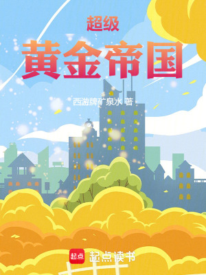 超級黃金帝國