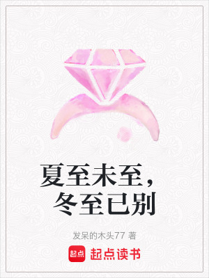 夏至未至，冬至已別