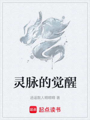 靈脈的覺醒