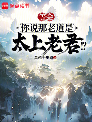 等會，你說那老道是太上老君！？