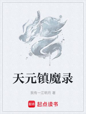天元鎮魔錄