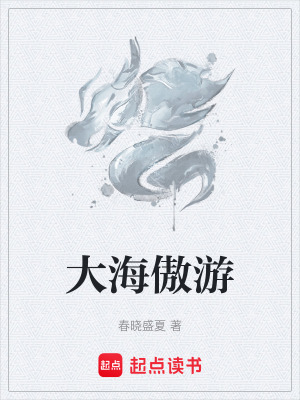 大海傲遊