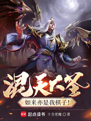 混天大聖：如來亦是我棋子！