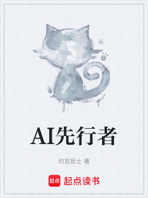 AI先行者