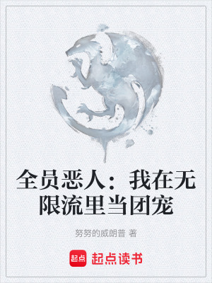 全員惡人：我在無限流裏當團寵