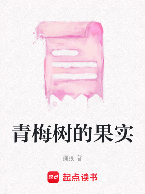 青梅樹的果實