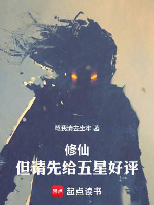 修仙，但請先給五星好評