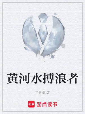 黃河水搏浪者