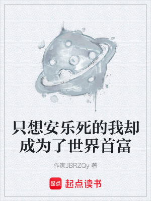 隻想安樂死的我卻成為了世界首富