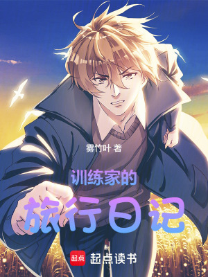 訓練家的旅行日記