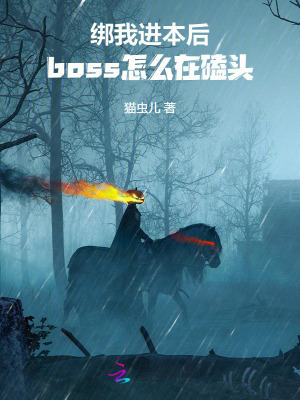 綁我進本後，boss怎麽在磕頭