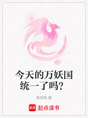 今天的萬妖國統一了嗎？