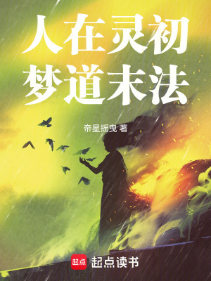人在靈初，夢道末法