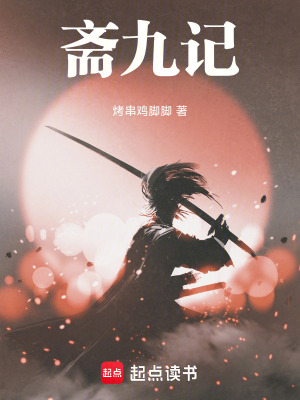 齋九記