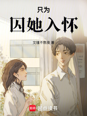 隻為囚她入懷