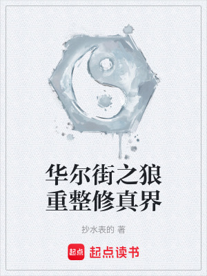 華爾街之狼重整修真界