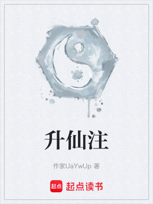 升仙注