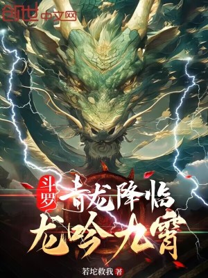 鬥羅：青龍降臨，龍吟九霄