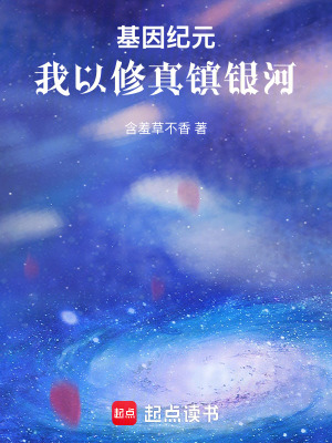 基因紀元：我以修真鎮銀河