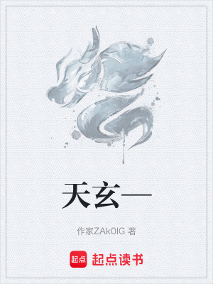 天玄—