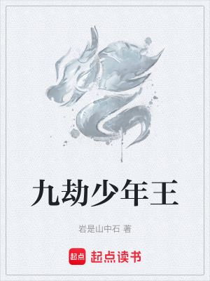 九劫少年王