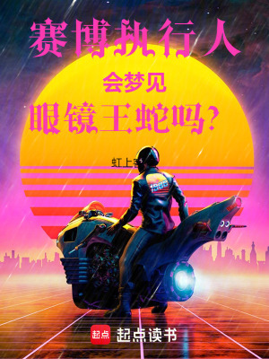 賽博執行人會夢見眼鏡王蛇嗎？
