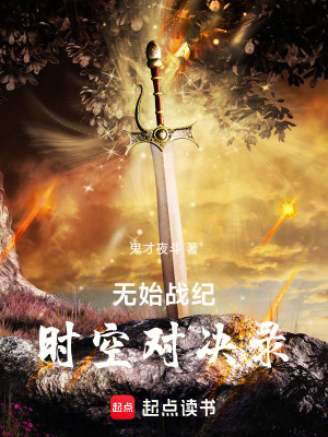 無始戰紀：時空對決錄