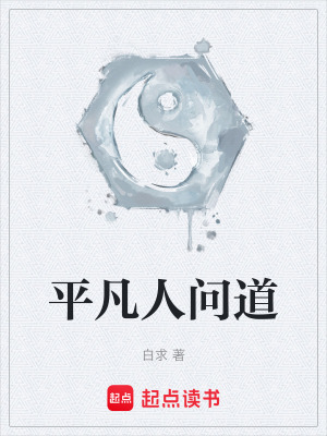 平凡人問道