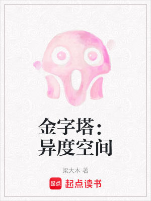 金字塔：異度空間