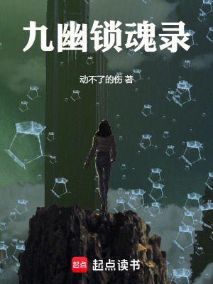 九幽鎖魂錄