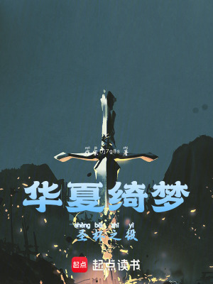華夏綺夢：聖杯之役