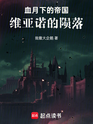 血月下的帝國：維亞諾的隕落